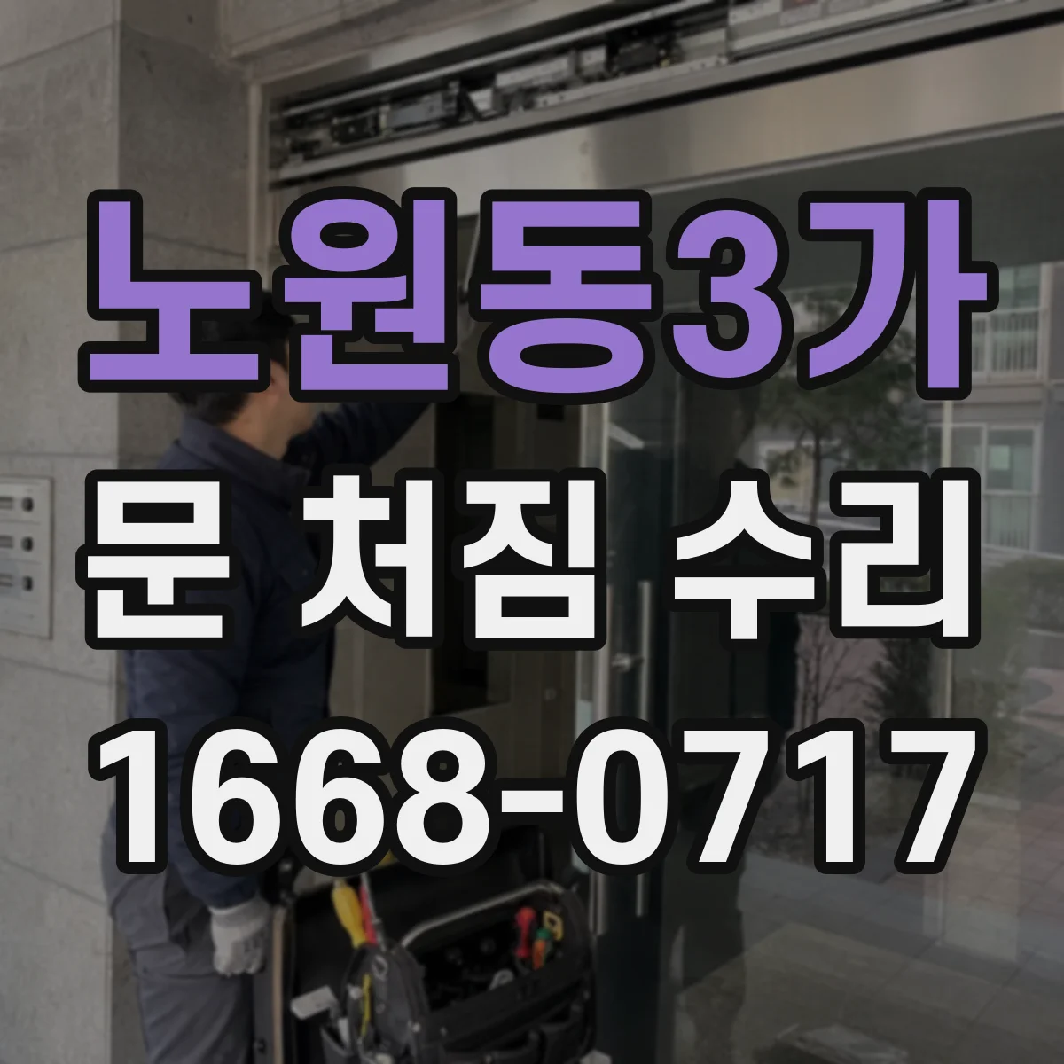노원동3가 문 처짐 수리