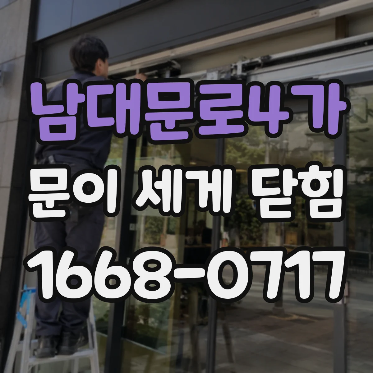 남대문로4가 문이 세게 닫힘