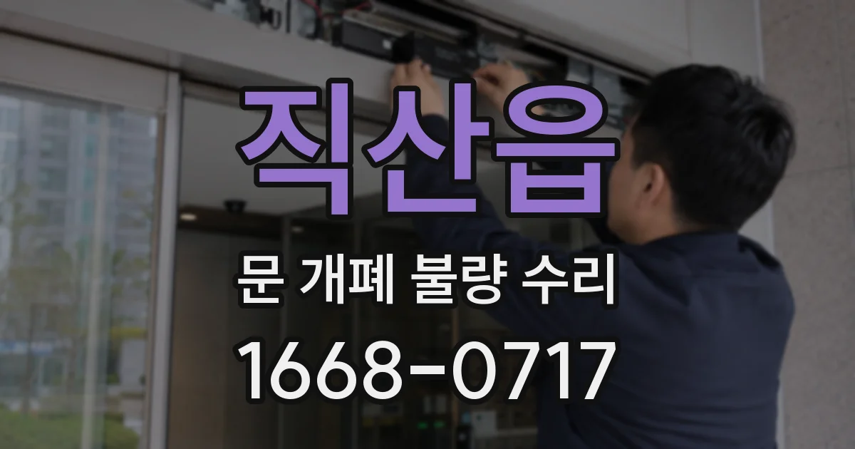 직산읍 문 개폐 불량 수리