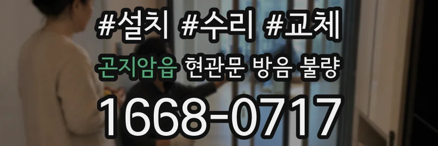 곤지암읍 현관문 방음 불량