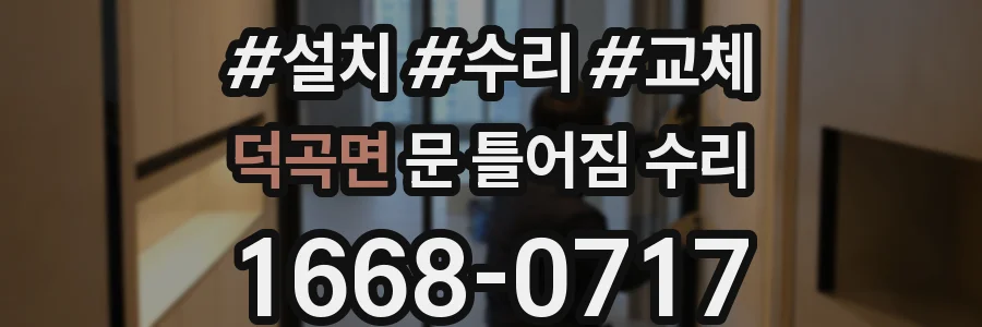 덕곡면 문 틀어짐 수리