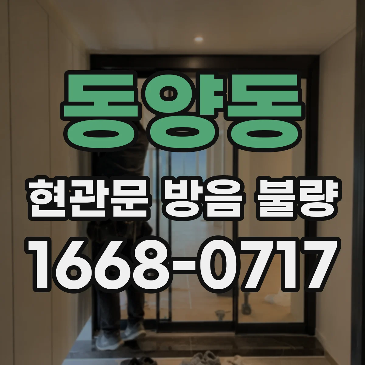동양동 현관문 방음 불량