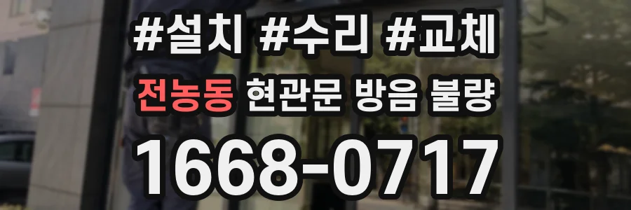전농동 현관문 방음 불량
