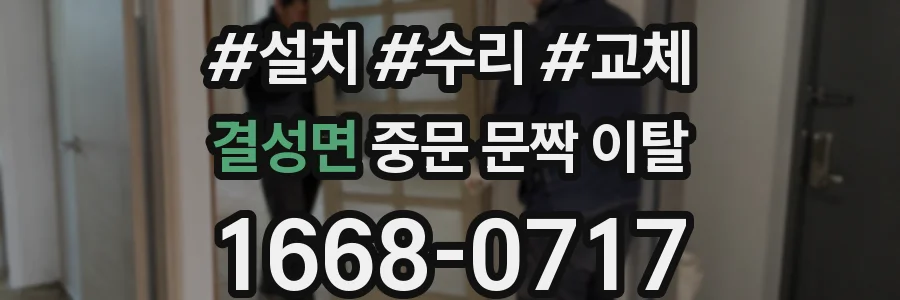 결성면 중문 문짝 이탈