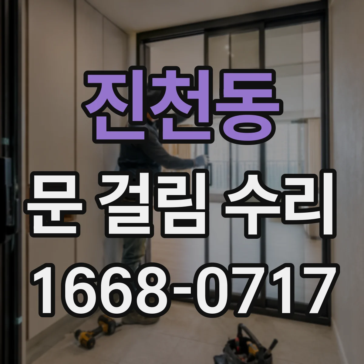 진천동 문 걸림 수리