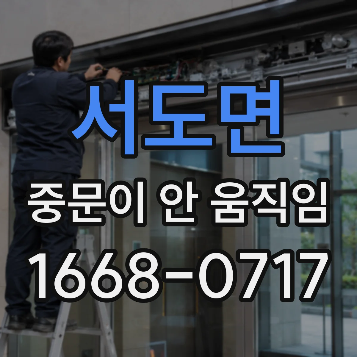 서도면 중문이 안 움직임
