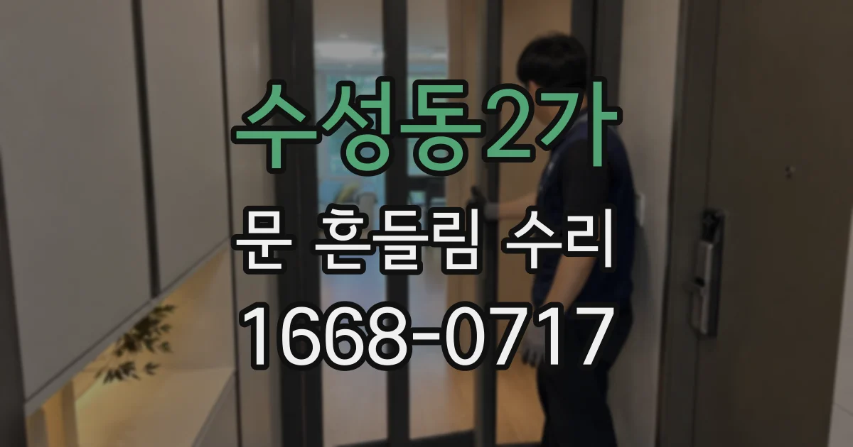 수성동2가 문 흔들림 수리