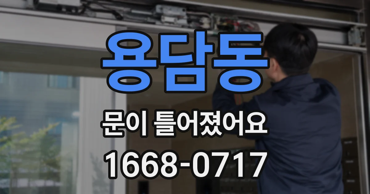 용담동 문이 틀어졌어요