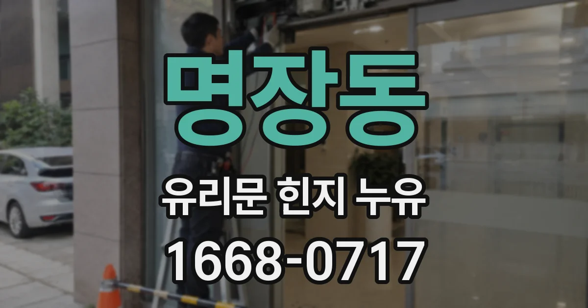 명장동 유리문 힌지 누유