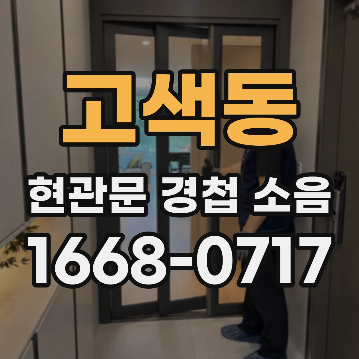 고색동 현관문 경첩 소음