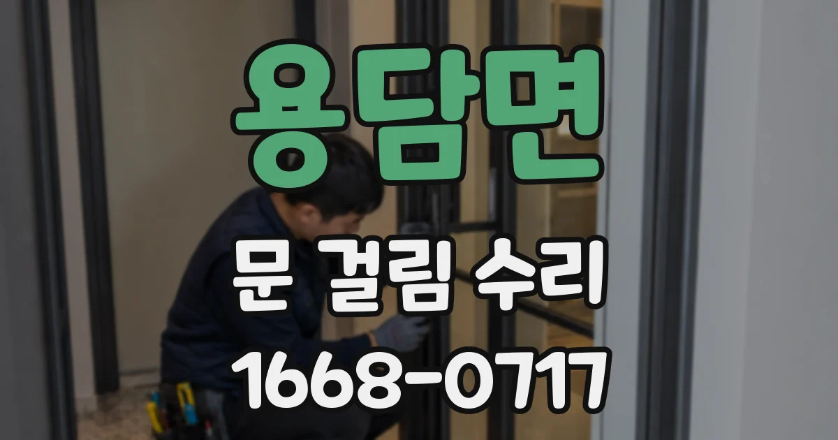 용담면 문 걸림 수리