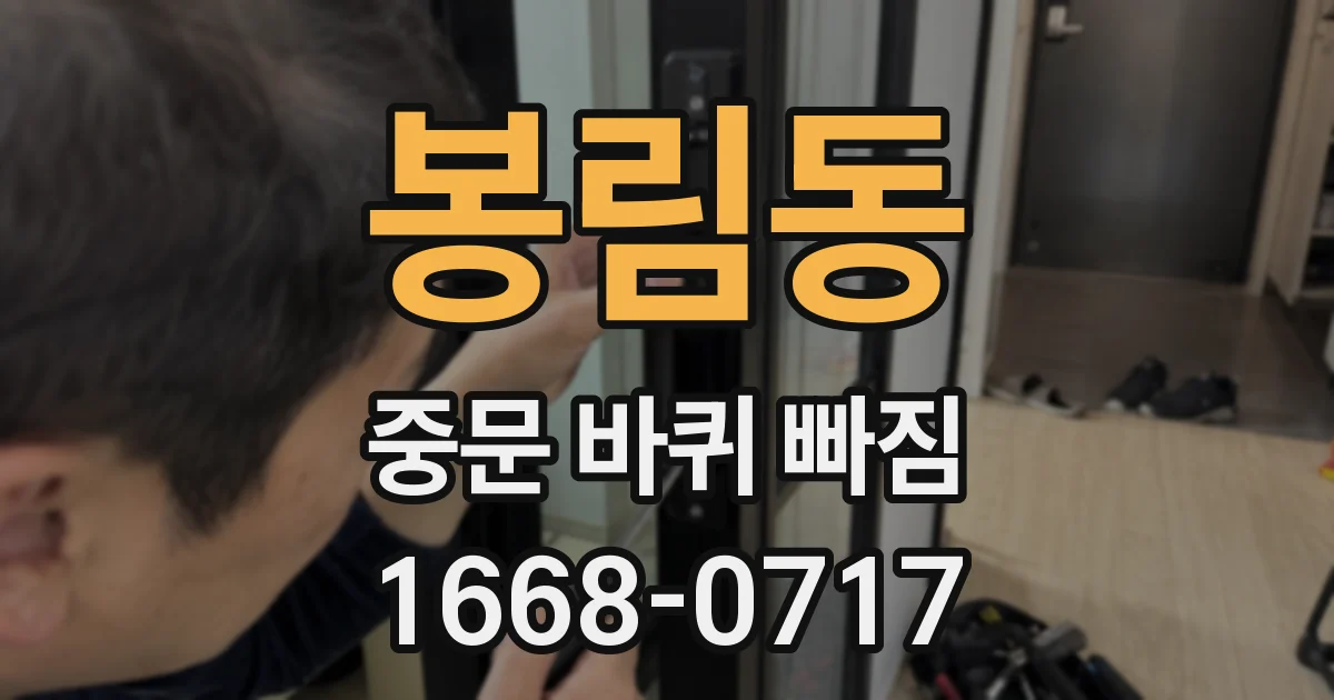 봉림동 중문 바퀴 빠짐