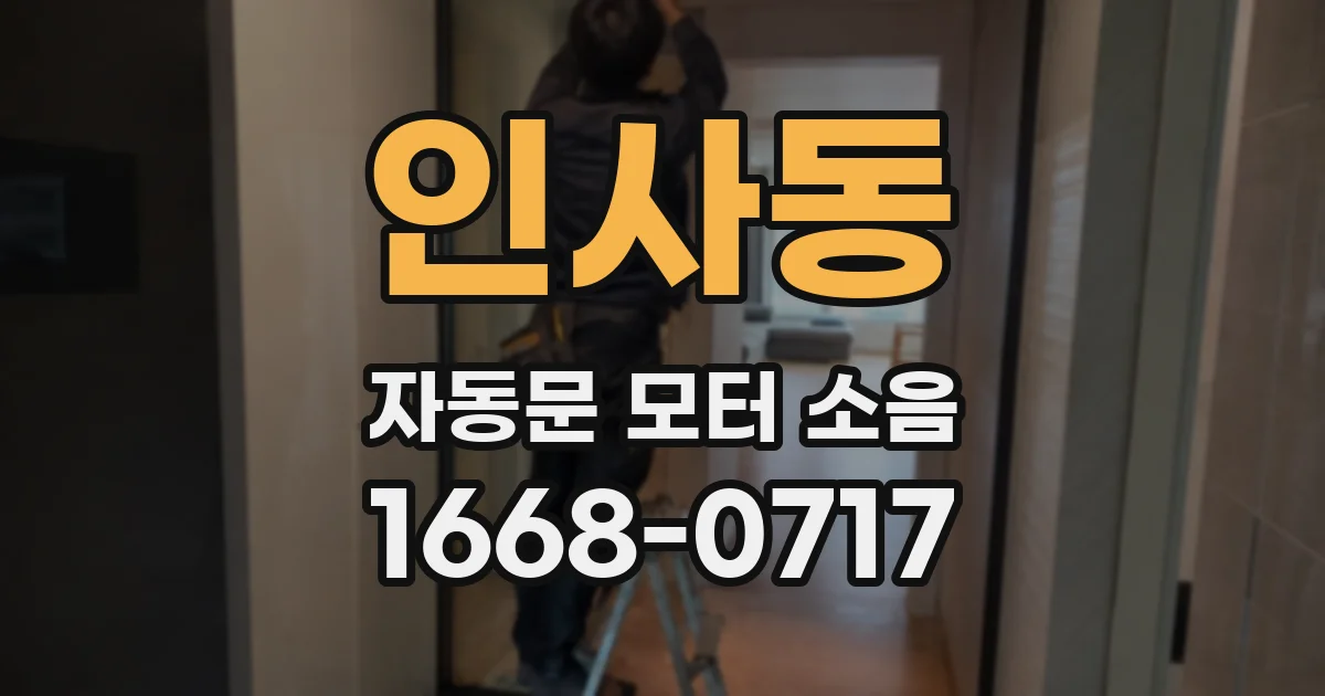 인사동 자동문 모터 소음