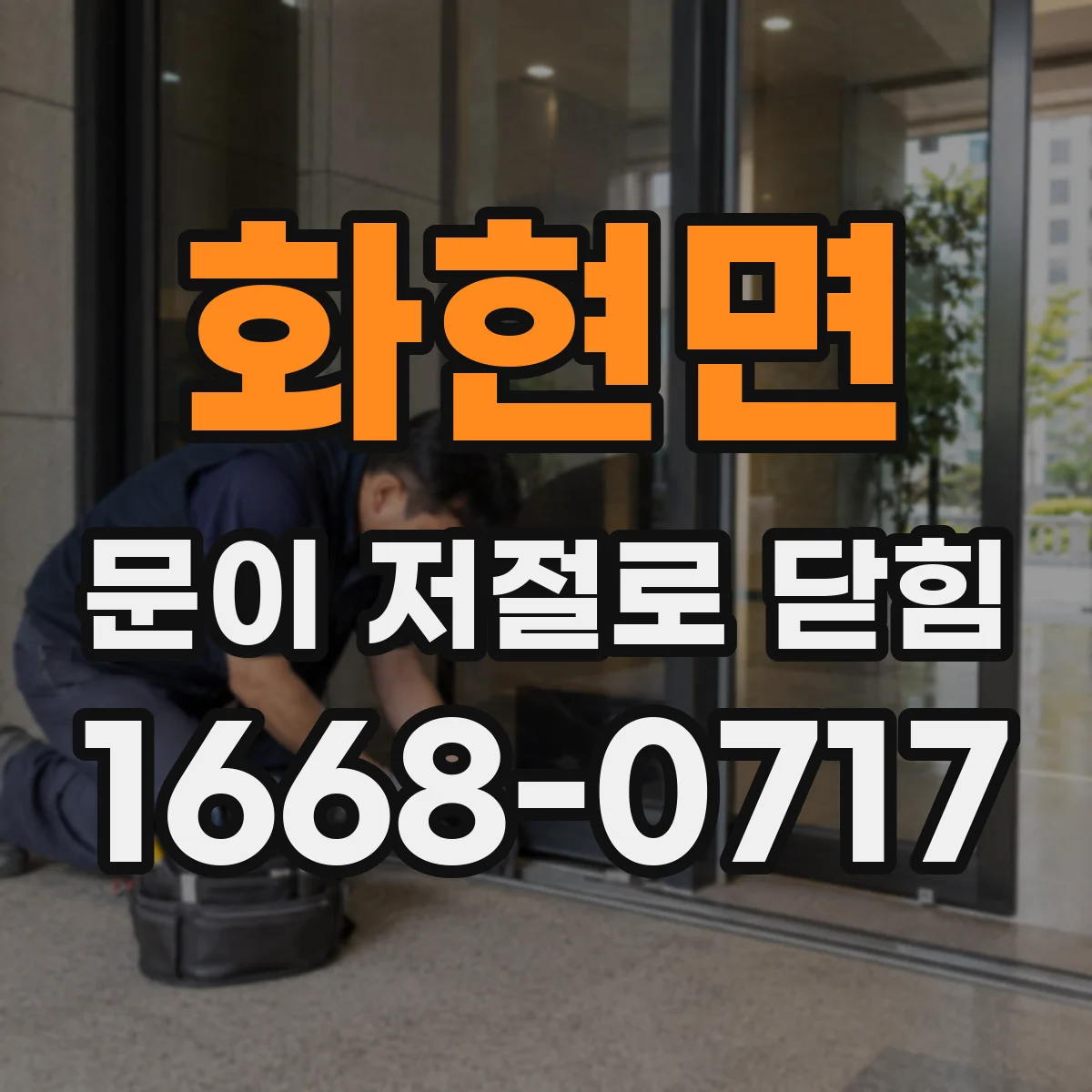 화현면 문이 저절로 닫힘