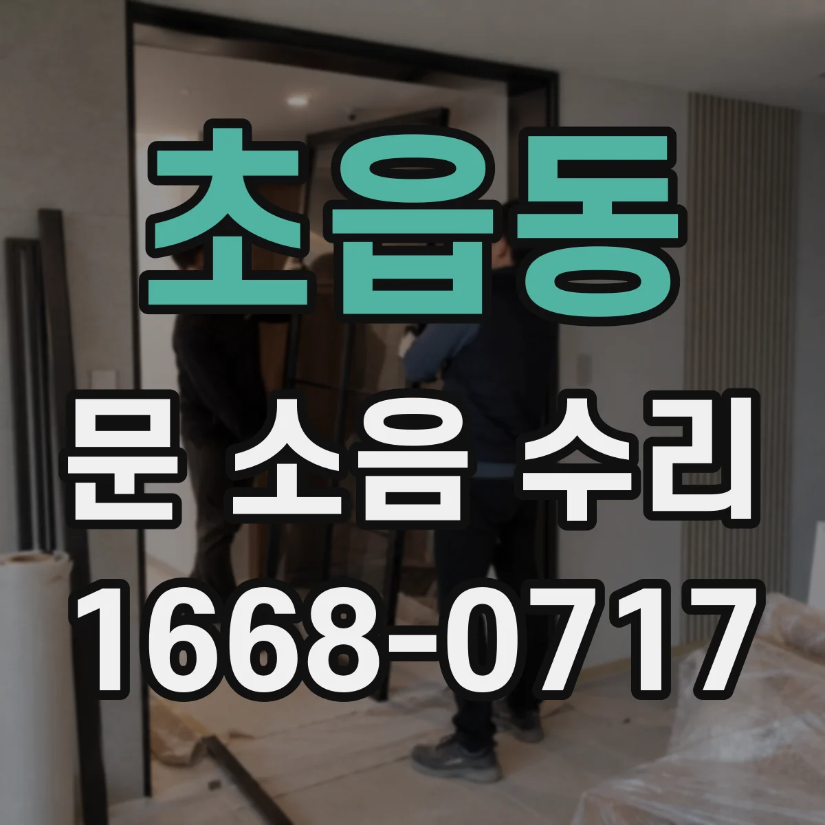 초읍동 문 소음 수리