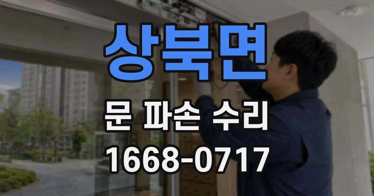 상북면 문 파손 수리