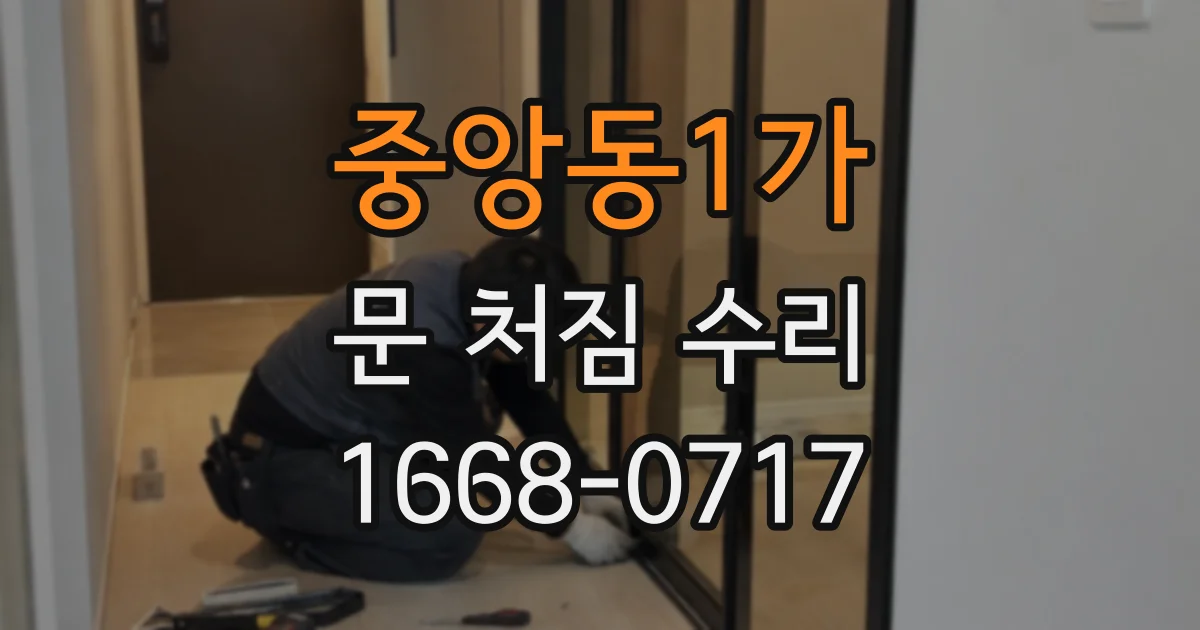 중앙동1가 문 처짐 수리