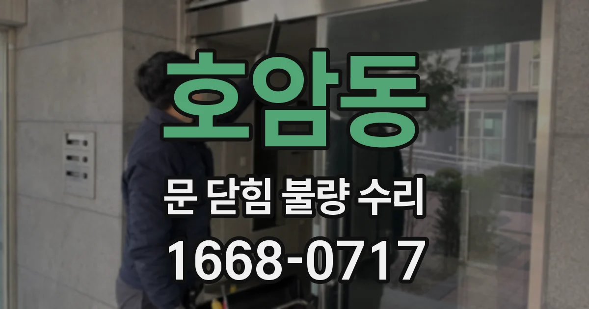 호암동 문 닫힘 불량 수리