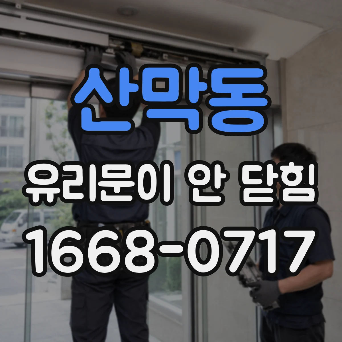 산막동 유리문이 안 닫힘