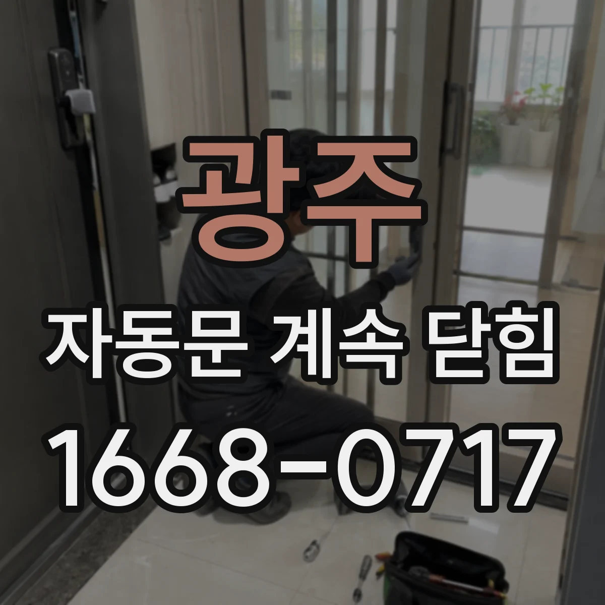 광주 자동문 계속 닫힘