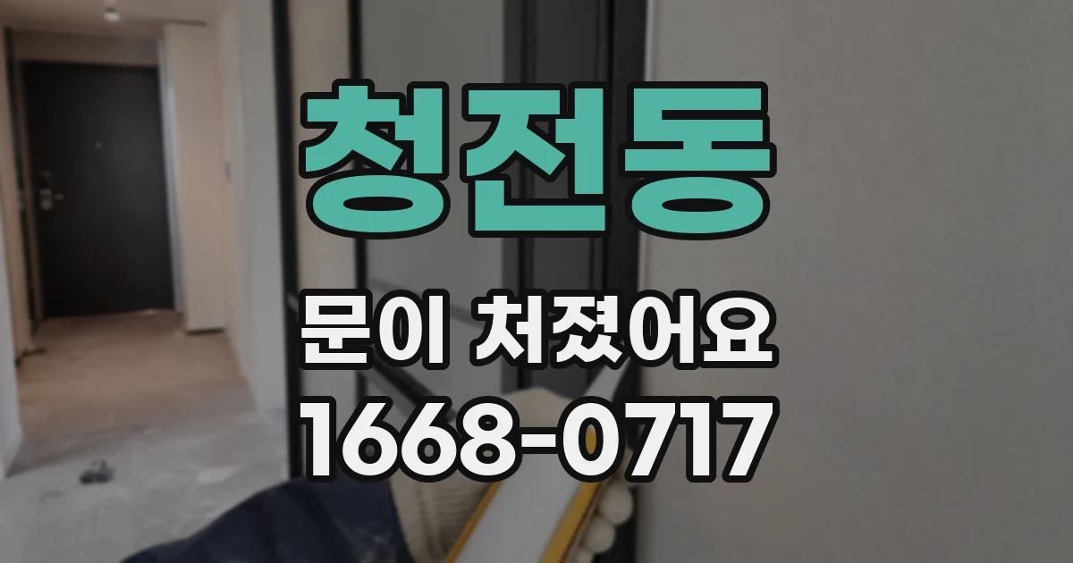 청전동 문이 처졌어요