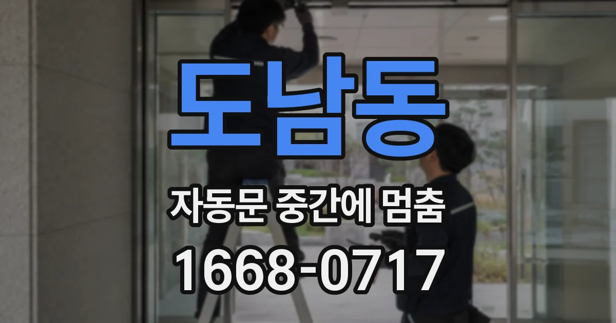 도남동 자동문 중간에 멈춤