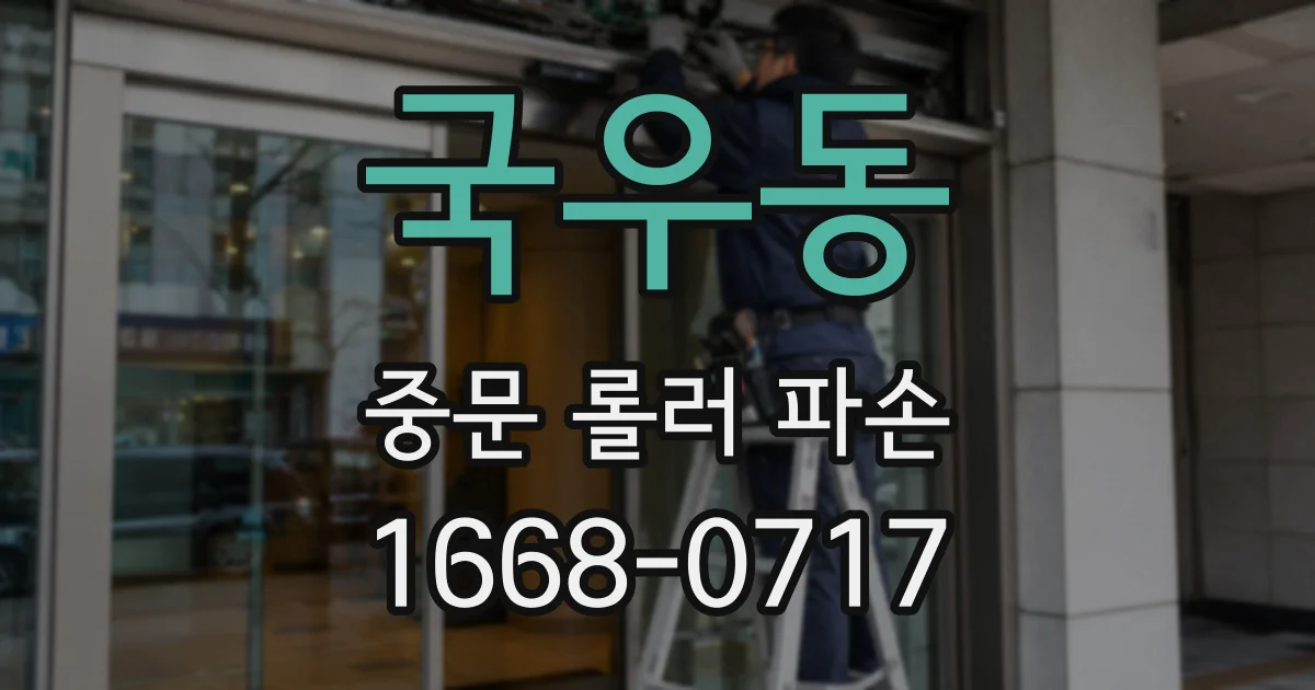 국우동 중문 롤러 파손