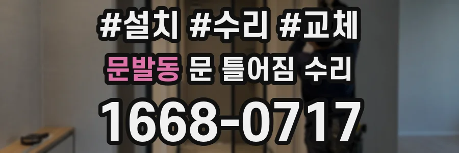 문발동 문 틀어짐 수리