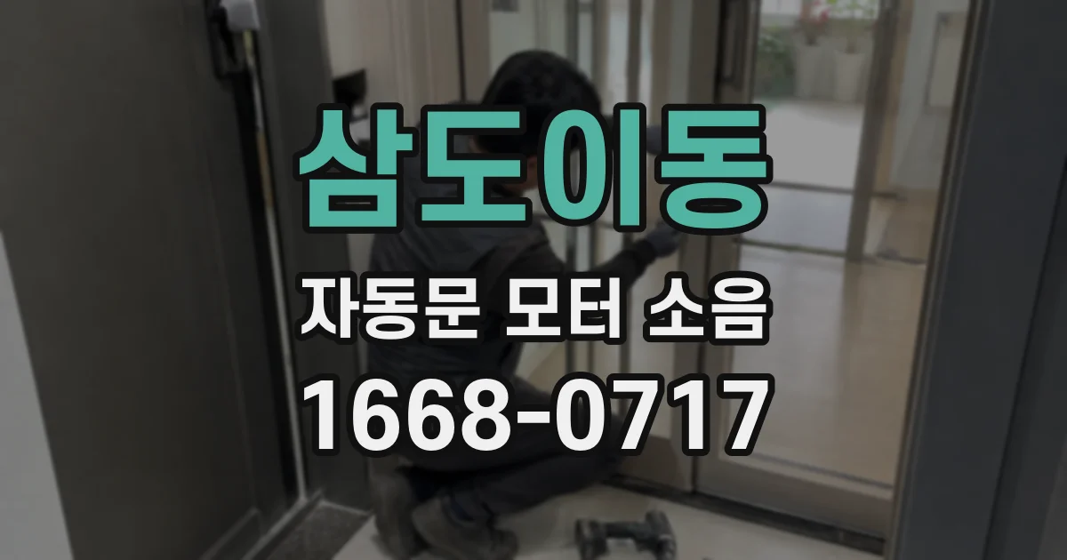 삼도이동 자동문 모터 소음