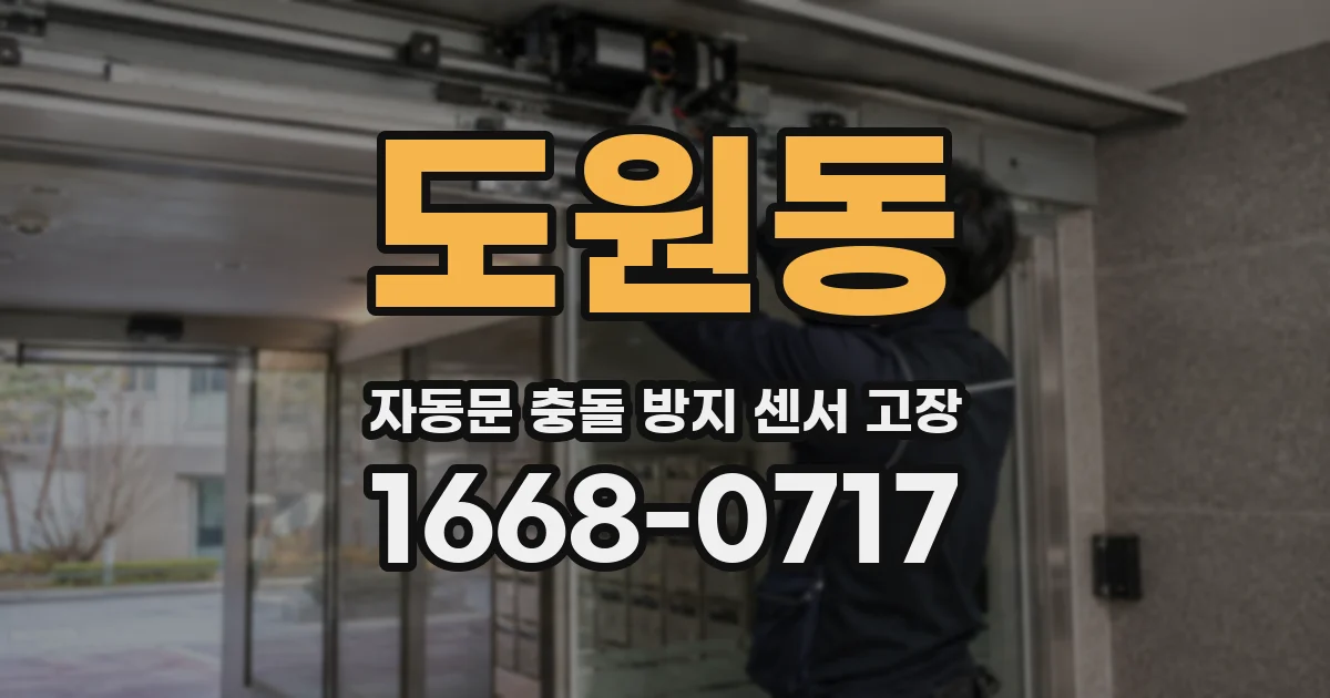 도원동 자동문 충돌 방지 센서 고장