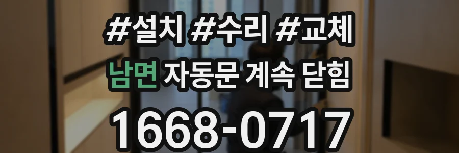 남면 자동문 계속 닫힘