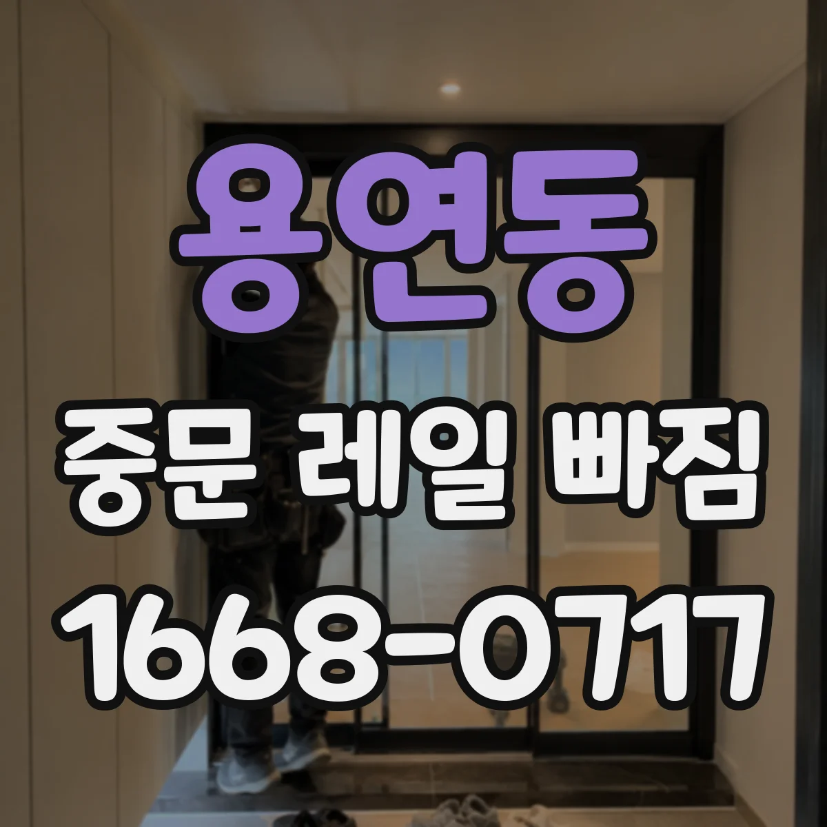 용연동 중문 레일 빠짐