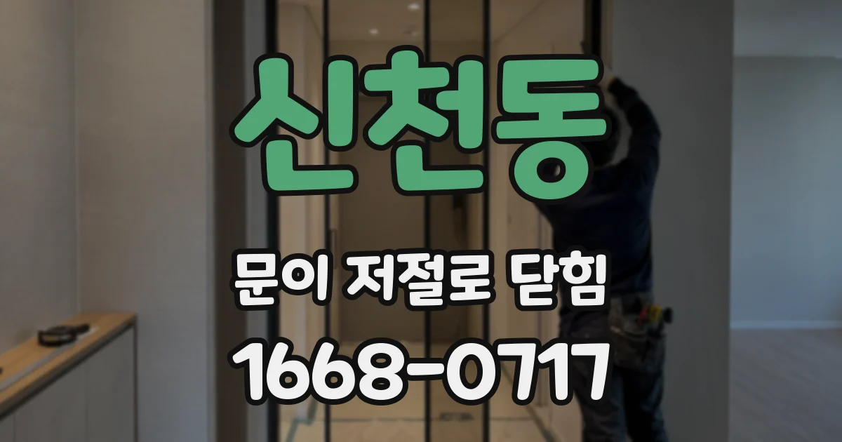 신천동 문이 저절로 닫힘