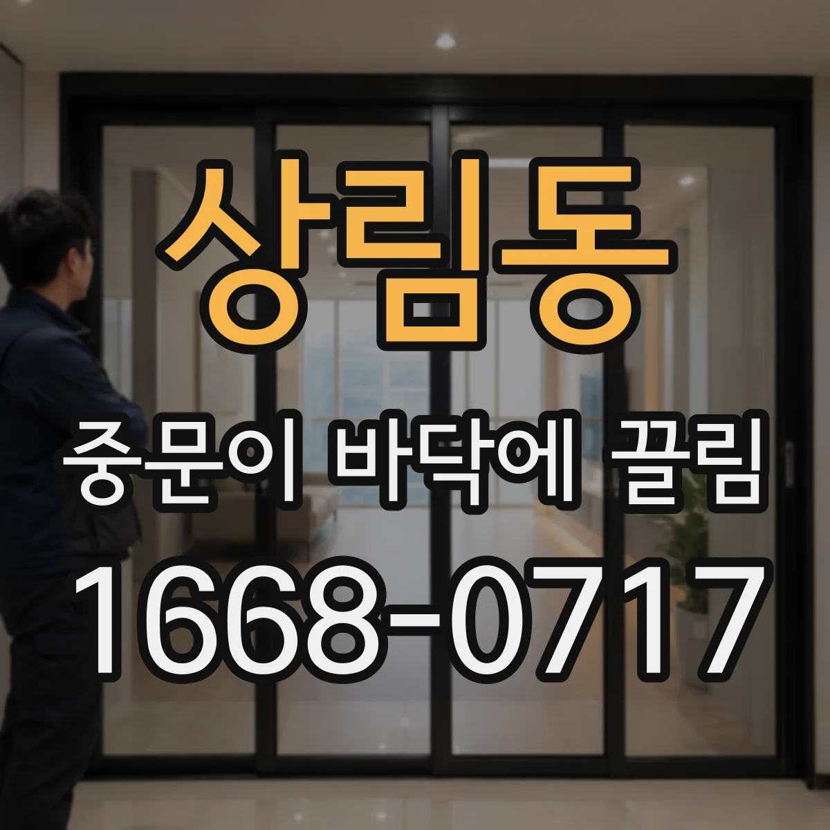 상림동 중문이 바닥에 끌림