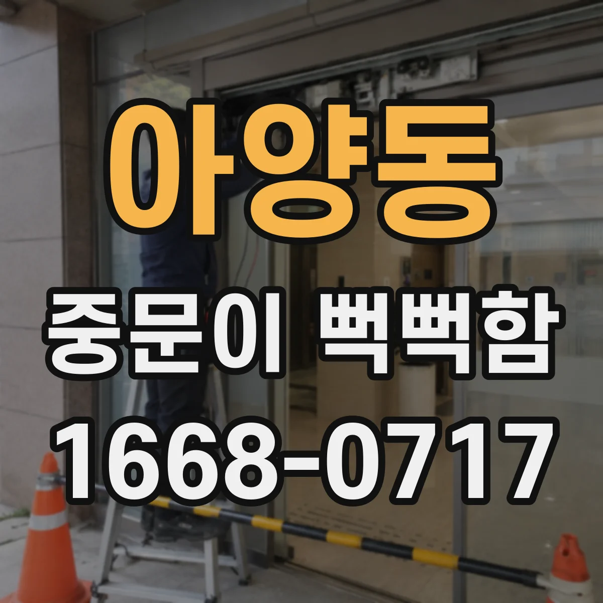 아양동 중문이 뻑뻑함