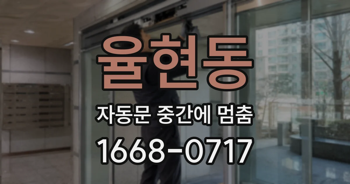 율현동 자동문 중간에 멈춤