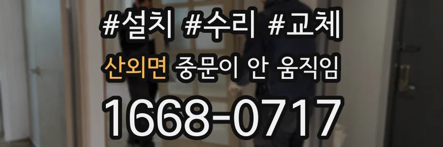 산외면 중문이 안 움직임