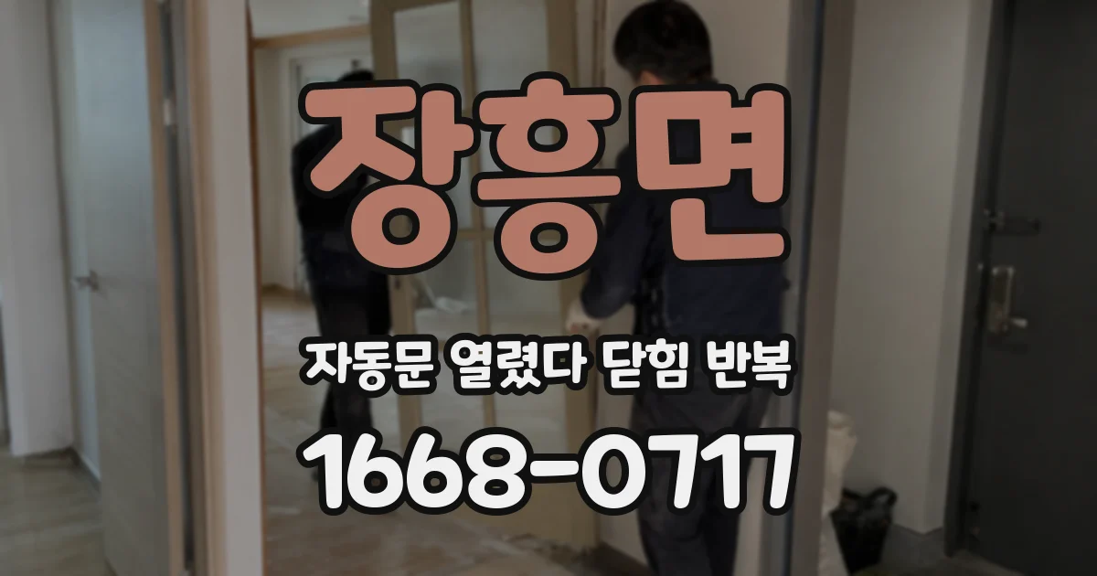 장흥면 자동문 열렸다 닫힘 반복 현상은 문이 열리자마자 다시 닫히거나, 한 번 멈춘 뒤 재가동되며 반복되는 경우가 많습니다.
