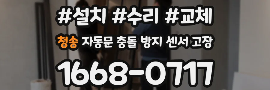 청송 자동문 충돌 방지 센서 고장