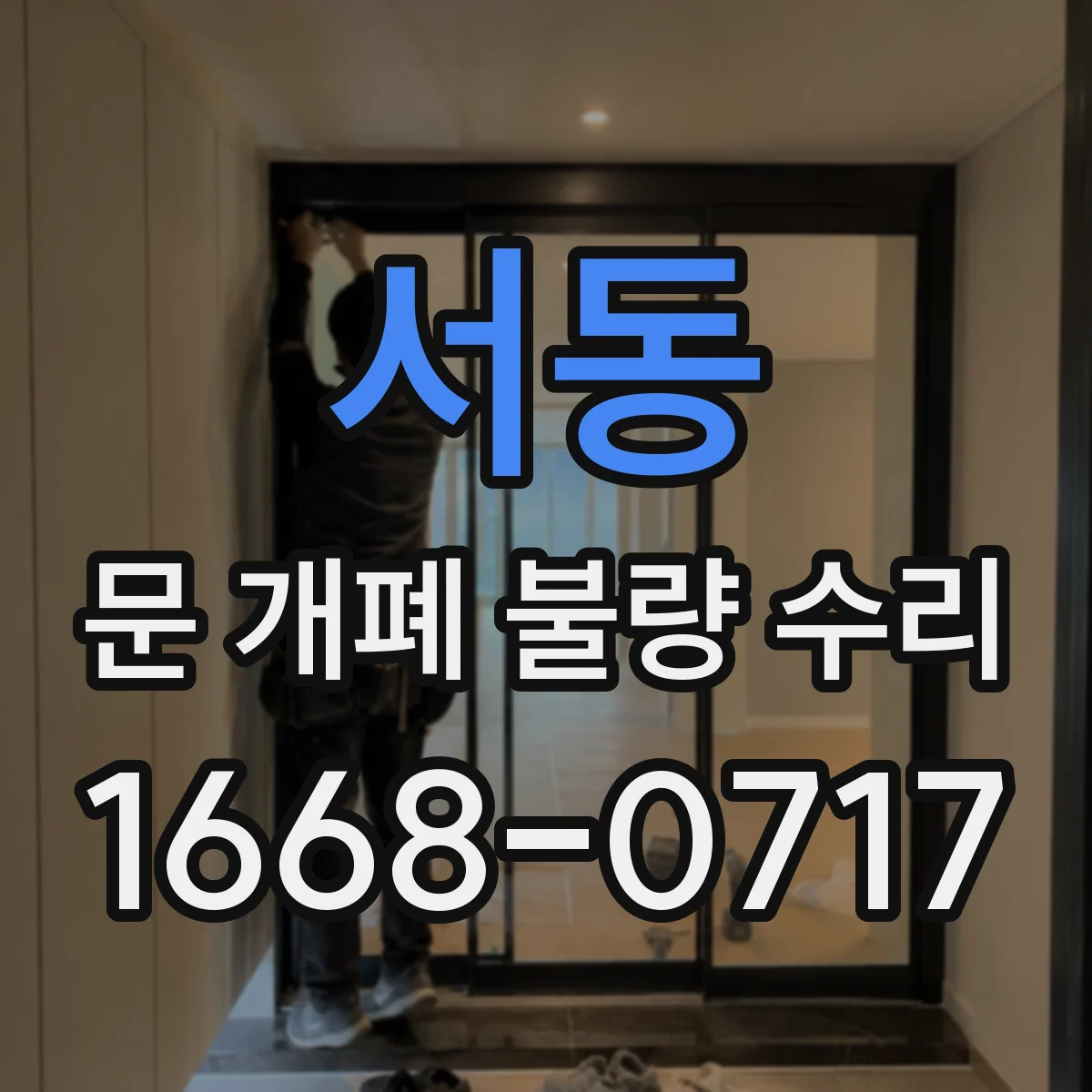 서동 문 개폐 불량 수리