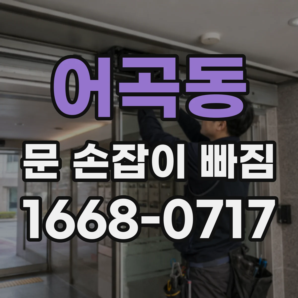 어곡동 문 손잡이 빠짐