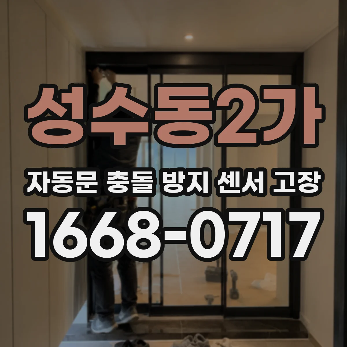 성수동2가 자동문 충돌 방지 센서 고장