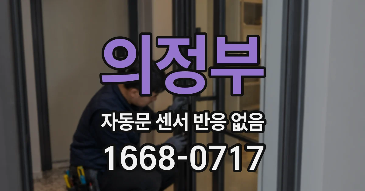 의정부 자동문 센서 반응 없음