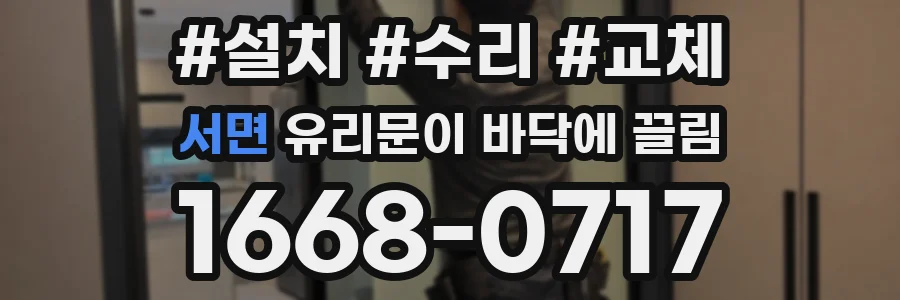 서면 유리문이 바닥에 끌림