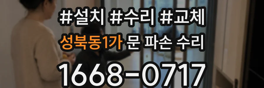 성북동1가 문 파손 수리