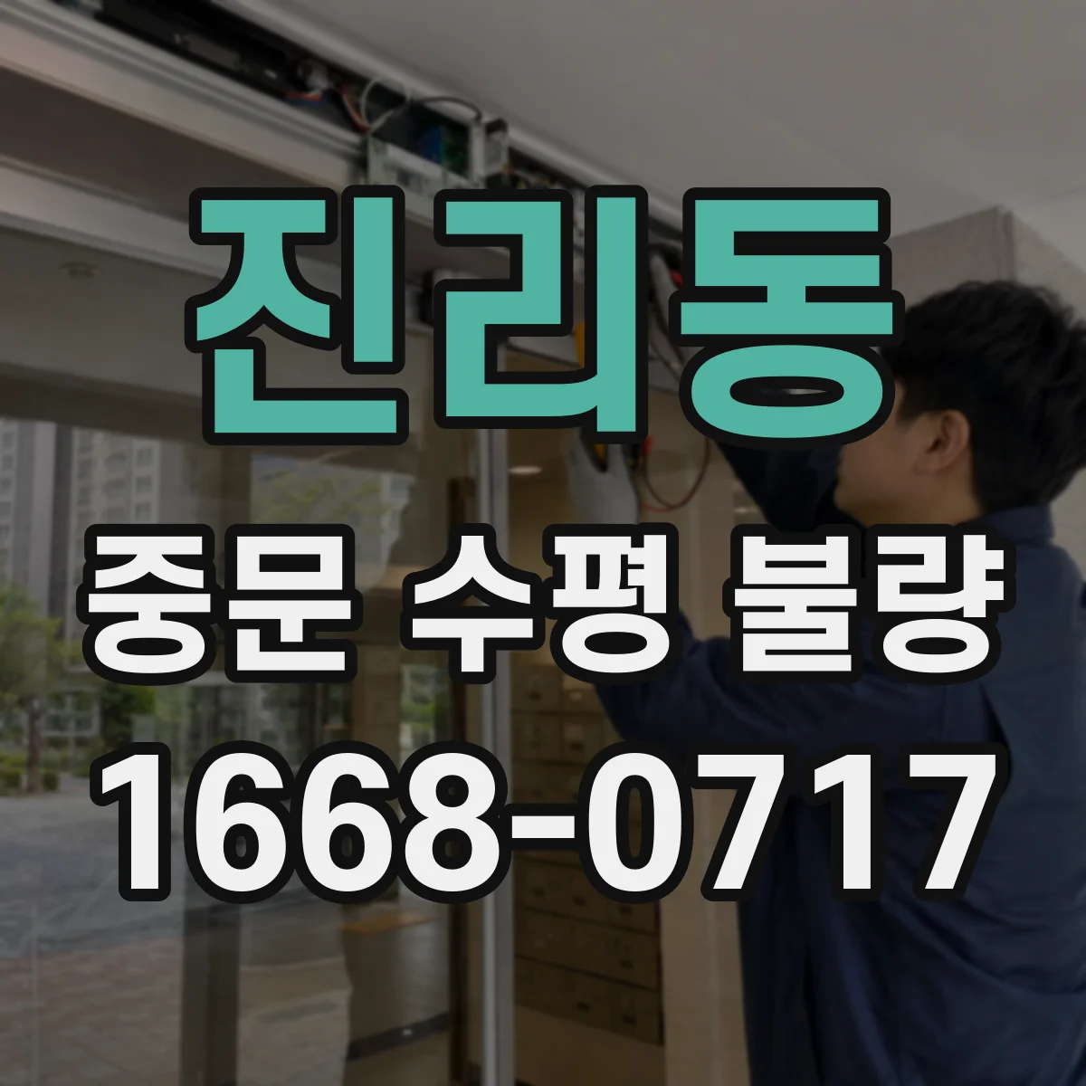 진리동 중문 수평 불량