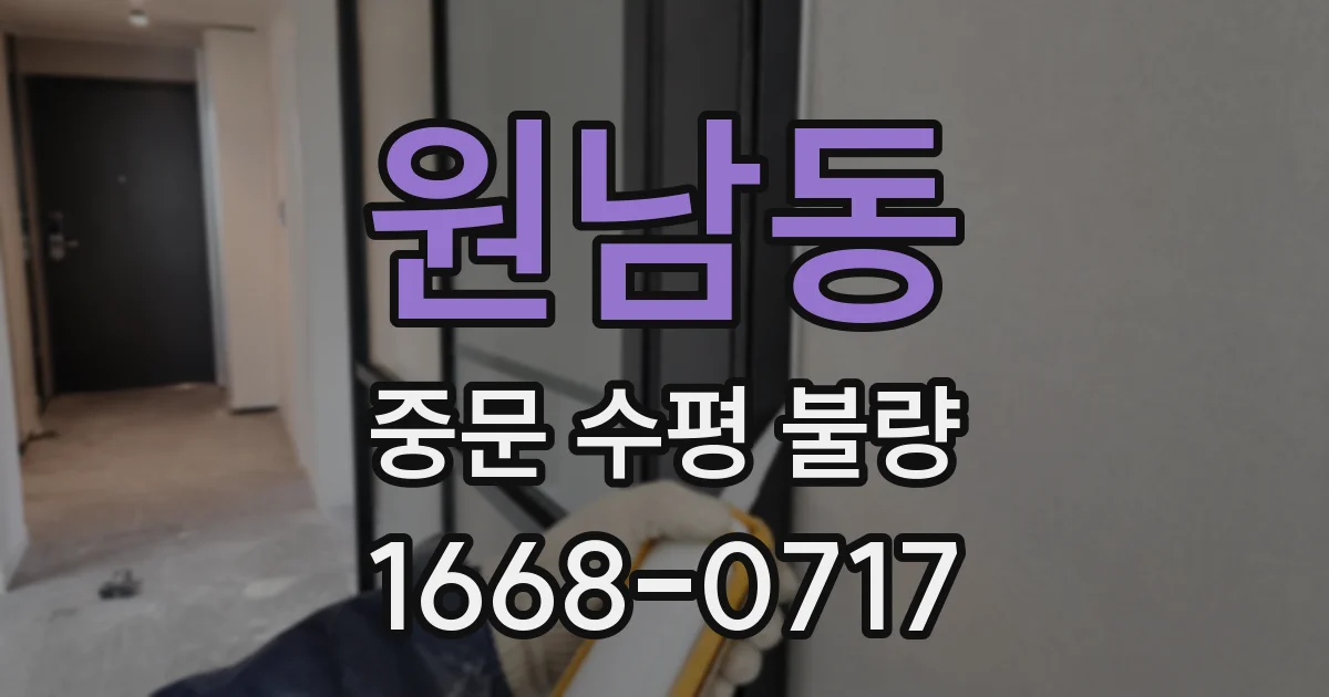 원남동 중문 수평 불량