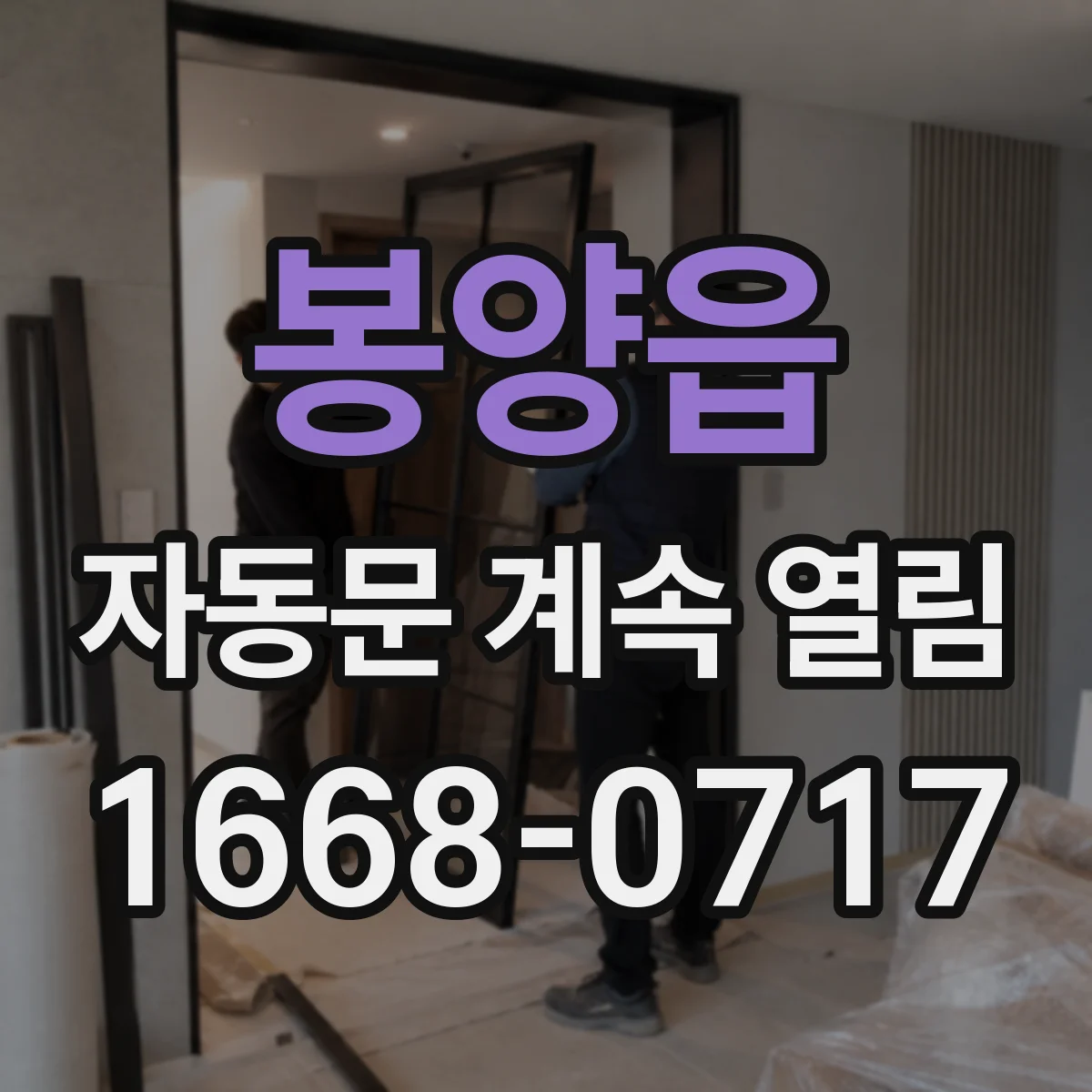 봉양읍 자동문 계속 열림