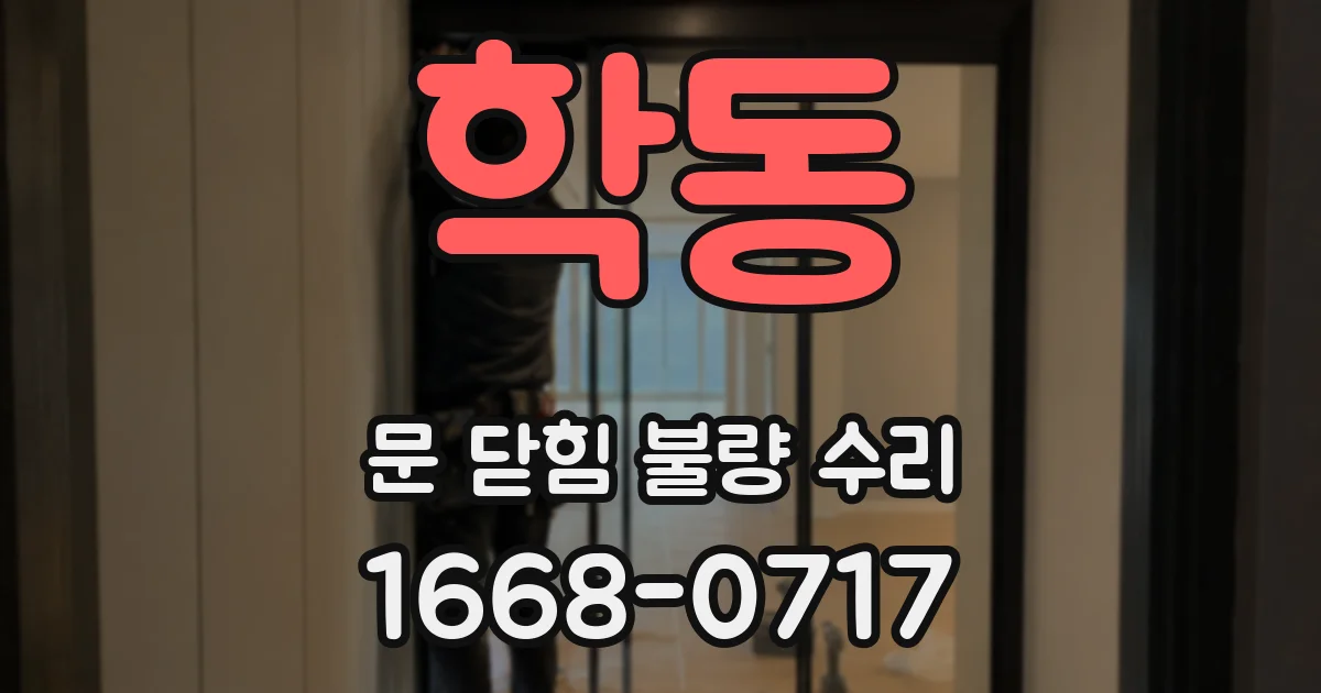 학동 문 닫힘 불량 수리