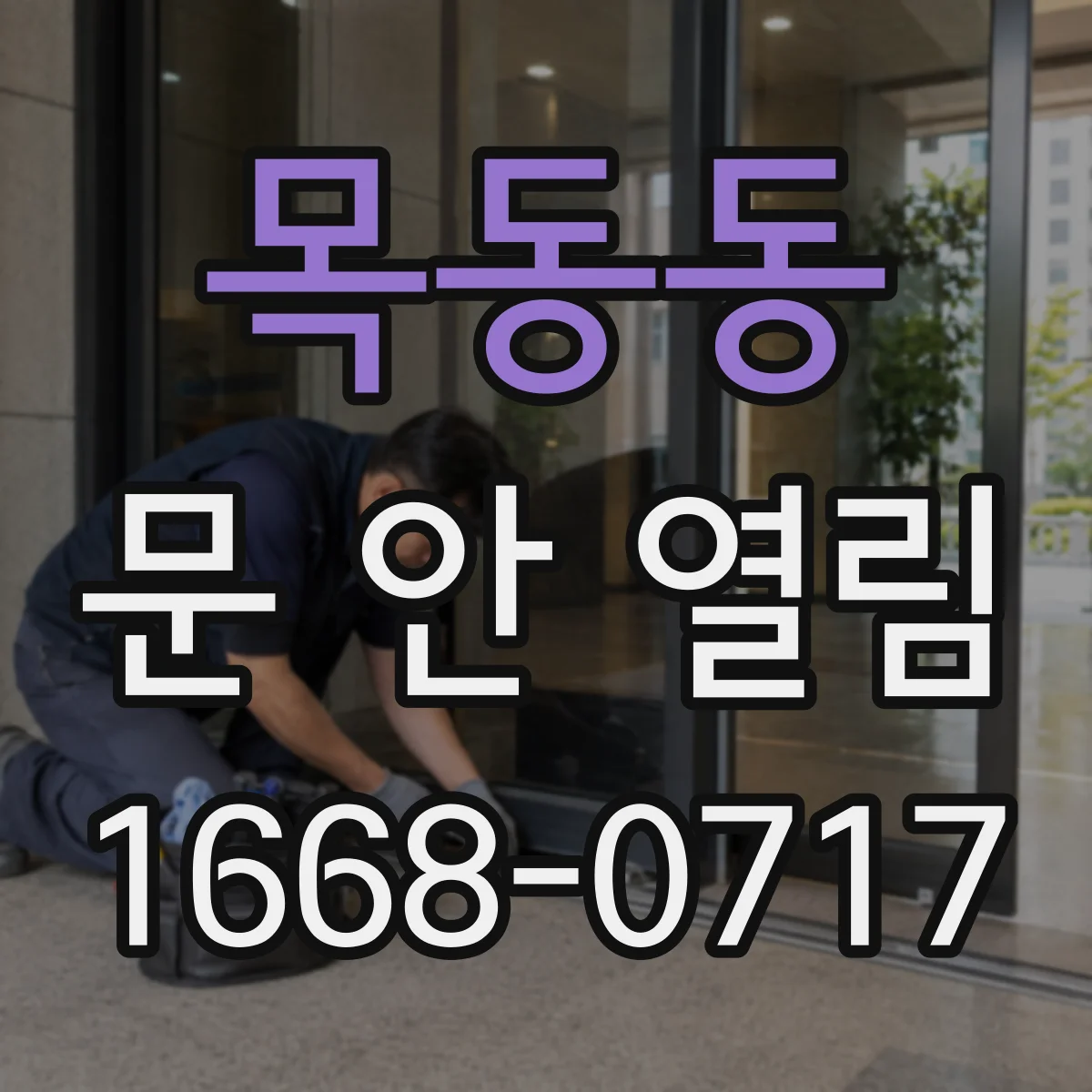 목동동 문 안 열림
